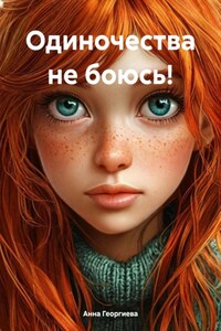Одиночества не боюсь!