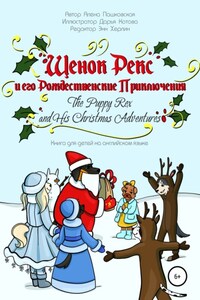 Щенок Рекс и его Рождественские Приключения. The Puppy Rex and His Christmas Adventures