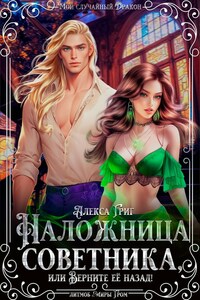 Наложница советника, или Верните её назад!