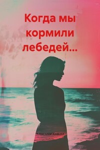 Когда мы кормили лебедей…