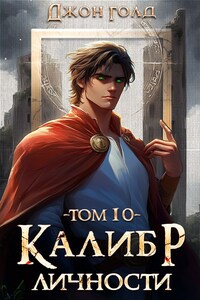 Калибр Личности - 10