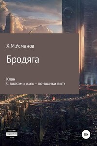 Бродяга. Сборник 1 – 2 часть