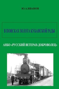 В поисках золота Кубанской рады. АНБО «Русский ветеран-доброволец»