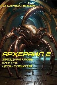 Архераил Звёздная Кровь Книга-2. Цепь событий