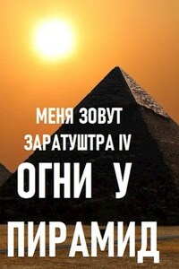 Меня зовут Заратуштра  IV. Огни у пирамид