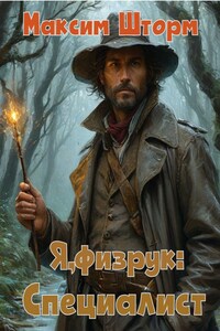 Я - физрук: специалист. Книга третья