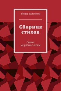 Сборник стихов. Стихи на разные темы