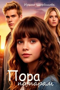 Пора по парам