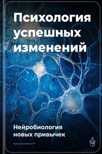 Психология успешных изменений: Нейробиология новых привычек