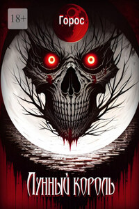 Лунный король