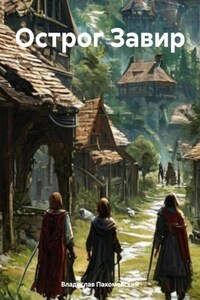 Острог Завир