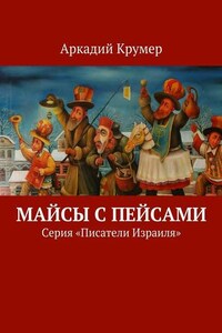 Майсы с пейсами. Серия «Писатели Израиля»