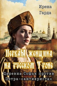 Первая женщина на русском троне. Царевна Софья против Петра-«антихриста»