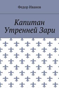 Капитан Утренней Зари