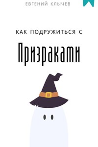 Как подружиться с призраками