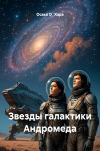 Звезды галактики Андромеда