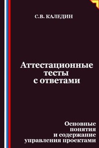 Аттестационные тесты с ответами. Основные понятия и содержание управления проектами