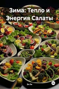 Зима: Тепло и Энергия Салаты