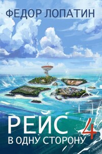 Рейс в одну сторону 4