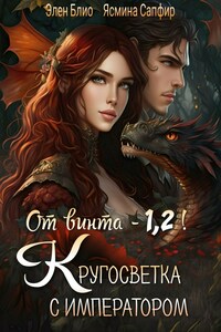 От винта - 1,2! Кругосветка с императором!