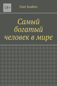 Самый богатый человек в мире
