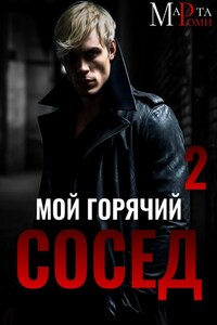 Мой горячий сосед 2