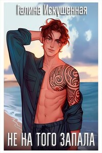 Не на того запала