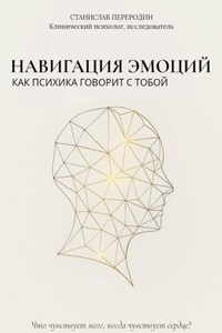 Навигация эмоций. Как психика говорит с тобой