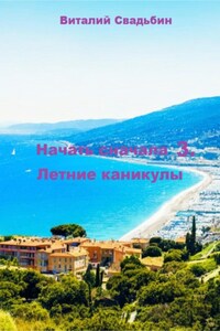 Начать сначала 3. Летние каникулы