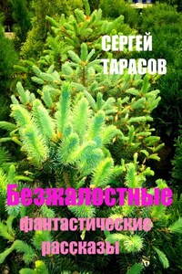 Безжалостные фантастические рассказы