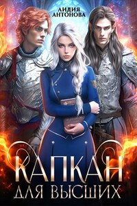 Капкан для высших