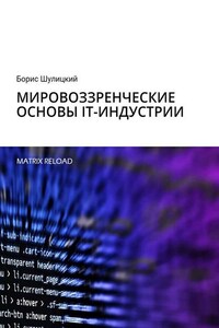 Мировоззренческие основы IT-индустрии. Matrix Reload