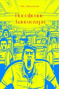 Посещение кинотеатра