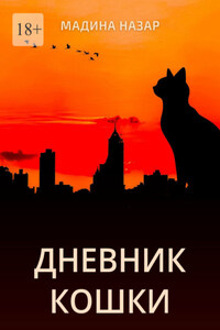 Дневник Кошки