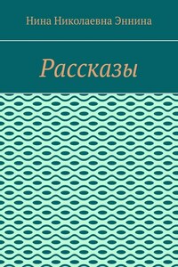 Рассказы