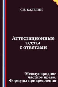 Аттестационные тесты с ответами. Международное частное право. Формулы прикрепления