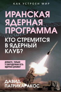 Иранская ядерная программа. Кто стремится в ядерный клуб?