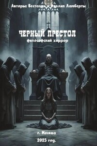 Черный престол: философский хоррор