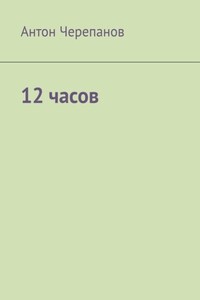 12 часов