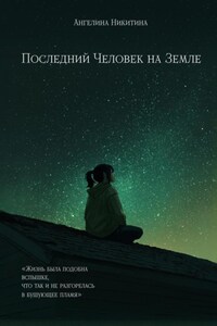 Последний Человек на Земле