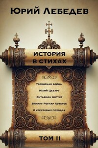 История в Стихах Том 2. Том 2
