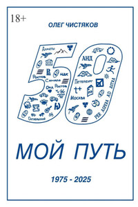 Мой путь. 1975 – 2025