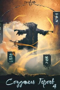 Создатель героев 4: Будущее