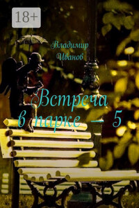 Встреча в парке – 5