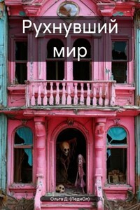 Рухнувший мир