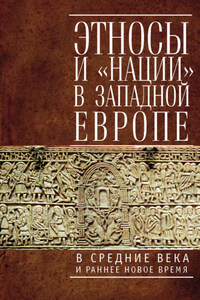 Этносы и «нации» в Западной Европе в Средние века и раннее Новое время