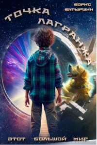 Этот большой мир. Книга вторая. Точка Лагранжа