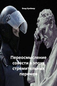 Переосмысление совести в эпоху стремительных перемен