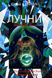 Лучник. Книга пятая. Часть 2. Под созвездием Волка: Звездный Бродяга