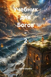 Учебник для Богов – 2
